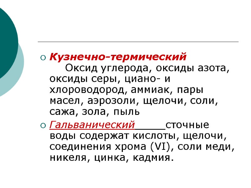 Кузнечно-термический  Оксид углерода, оксиды азота, оксиды серы, циано- и хлороводород, аммиак, пары масел,